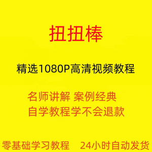 扭扭棒手工视频教程全套从入门到精通技巧培训学习在线课程-黄师爷营销圈