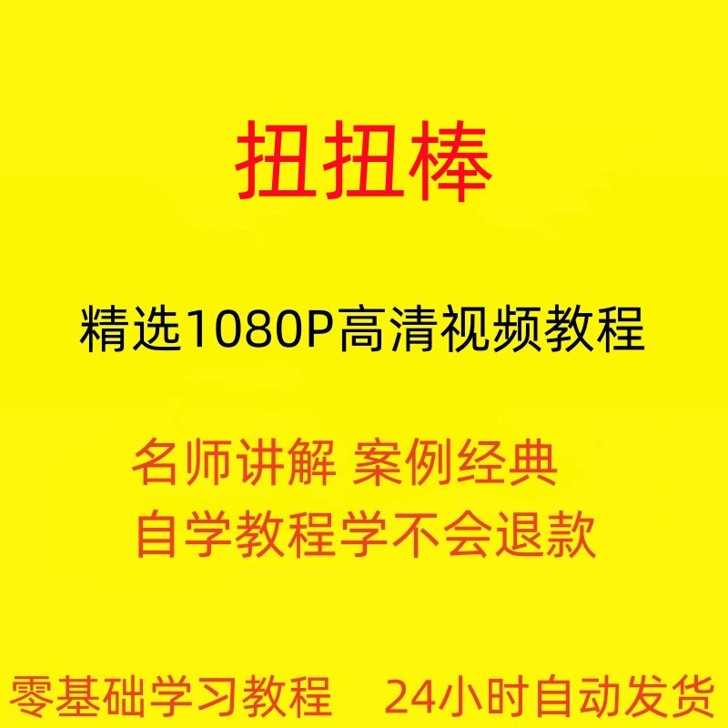 扭扭棒手工视频教程全套从入门到精通技巧培训学习在线课程-黄师爷营销圈