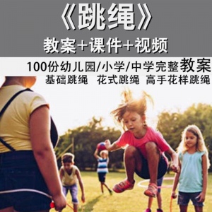 花样跳绳教程1-6级规范动作儿童专业花式跳绳视频入门课程件教案-黄师爷营销圈