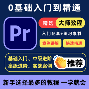 PR教程零基础入门学习premiere pro教学视频剪辑软件课程练习素材-黄师爷营销圈