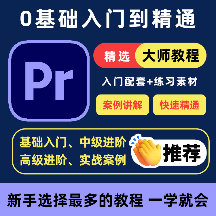 PR教程零基础入门学习premiere pro教学视频剪辑软件课程练习素材-黄师爷营销圈