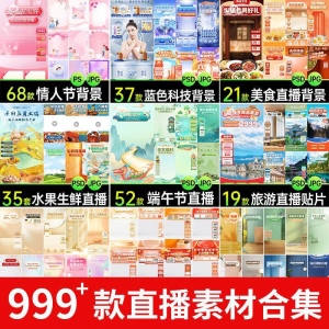 电商抖音端午旅游情人节零食直播间背景图贴片促销标签PS设计素材-黄师爷营销圈