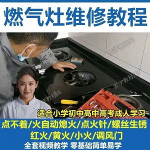 燃气灶维修教程视频教程新手自学基础精通教学视频-黄师爷营销圈