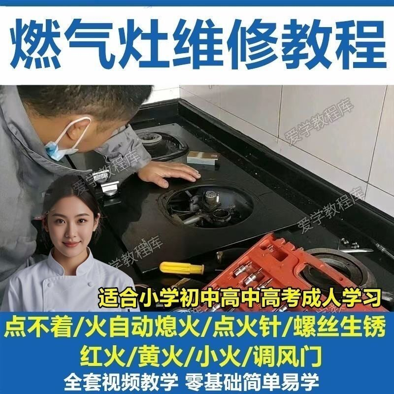 燃气灶维修教程视频教程新手自学基础精通教学视频-黄师爷营销圈