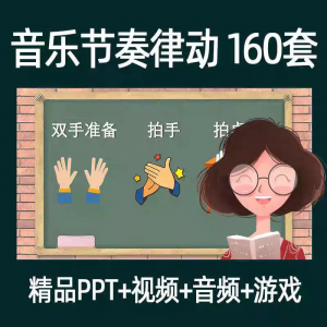 音乐节奏律动游戏课件ppt课前热身打节拍中小学幼儿课间放松视频-黄师爷营销圈