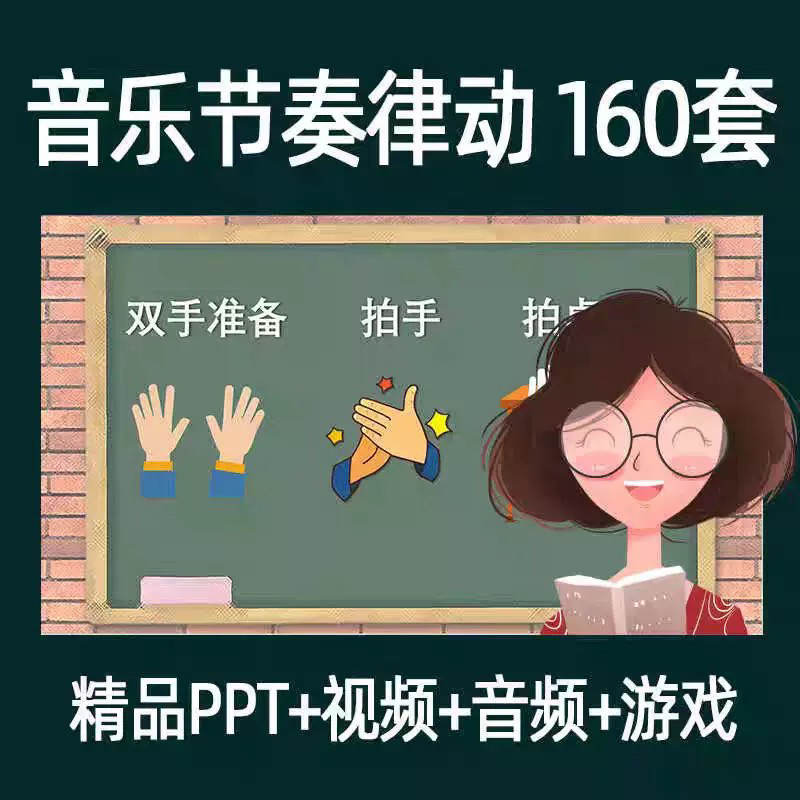 音乐节奏律动游戏课件ppt课前热身打节拍中小学幼儿课间放松视频-黄师爷营销圈