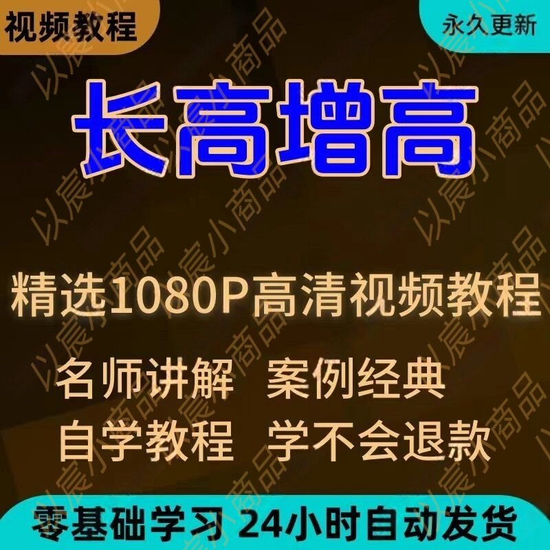 科学长高增高视频教程新手自学零基础入门精通教学全套课程全集-黄师爷营销圈