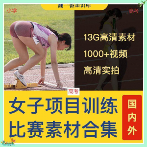 国外女子运动员训练比赛视频素材合集短跑跳水跳高考小学教程资料-黄师爷营销圈