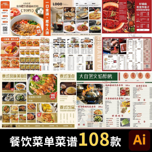 餐饮菜单饭厅酒店火锅烧烤肉饮品折页手册海报食谱ai设计素材模板-黄师爷营销圈