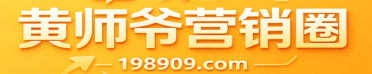 黄师爷营销圈-黄师爷营销运营圈VIP会员资源库