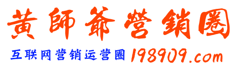 黄师爷营销圈