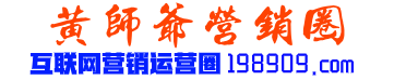 黄师爷营销圈