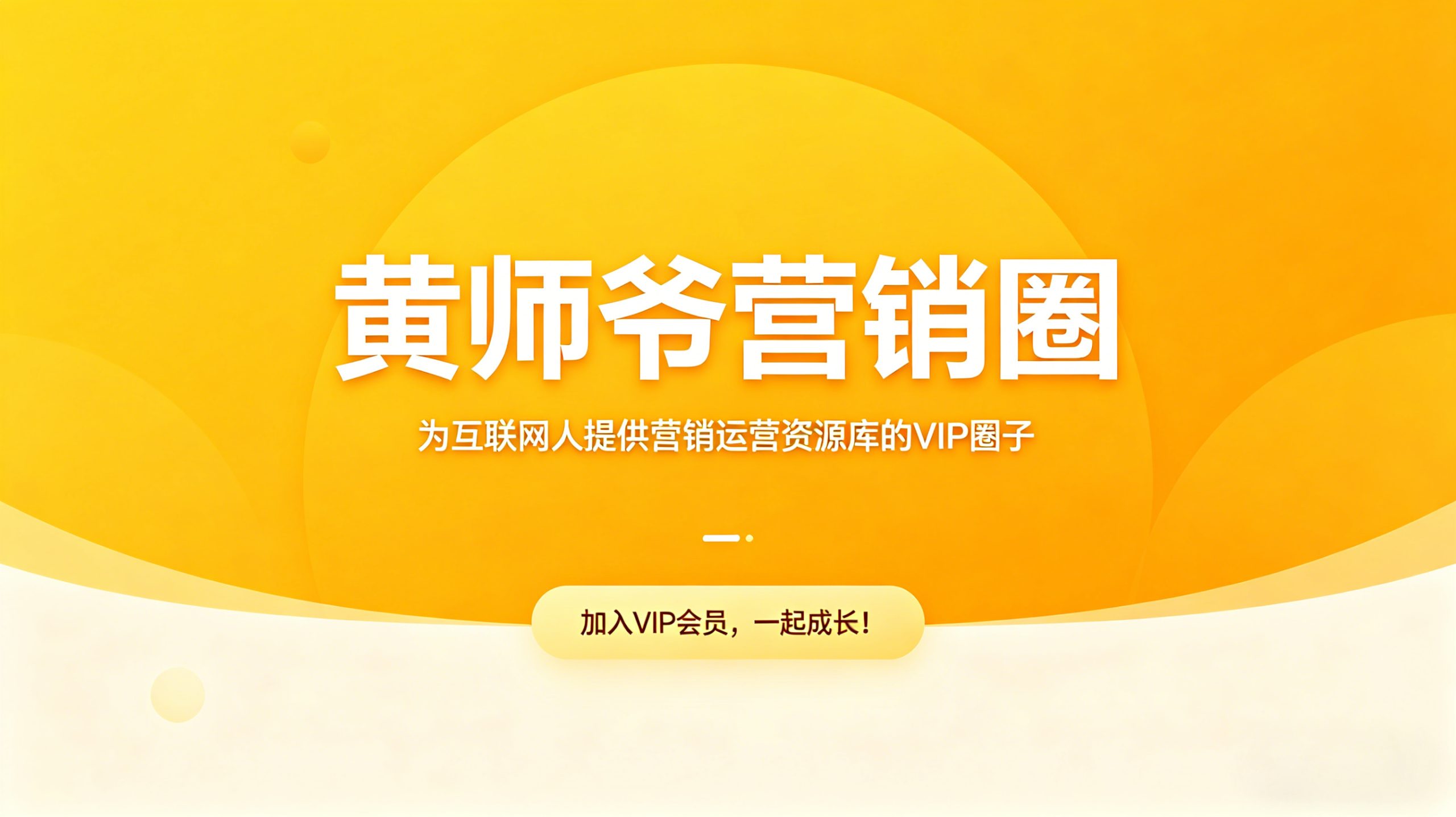 加入黄师爷营销圈VIP-黄师爷营销圈|互联网人的营销运营资源库